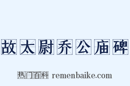 故太尉乔公庙碑是什么意思的图片